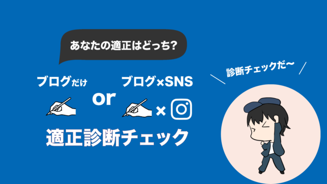 ブログor ブログ×SNS適正チェック